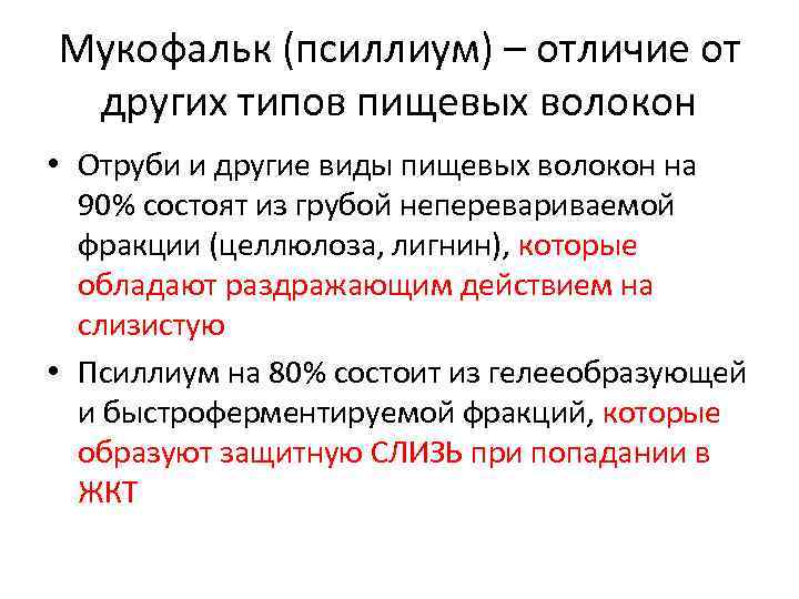 Мукофальк (псиллиум) – отличие от других типов пищевых волокон • Отруби и другие виды