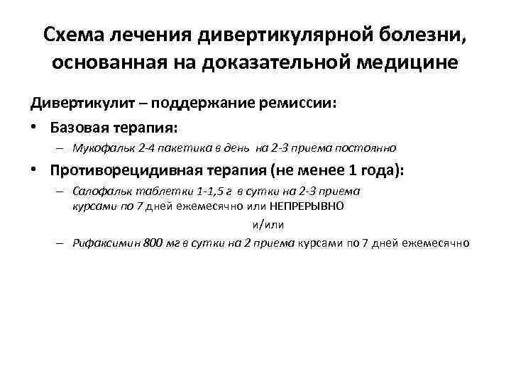 Схема лечения дивертикулярной болезни, основанная на доказательной медицине Дивертикулит – поддержание ремиссии: • Базовая