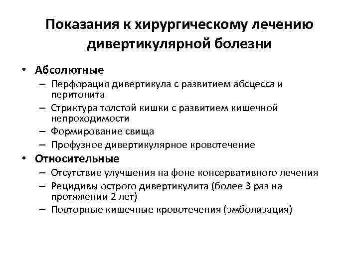 Показания к хирургическому лечению дивертикулярной болезни • Абсолютные – Перфорация дивертикула с развитием абсцесса