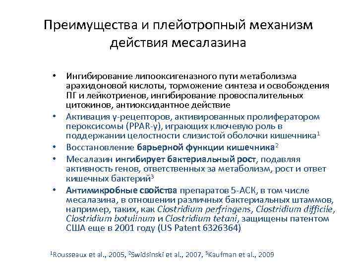 Преимущества и плейотропный механизм действия месалазина • Ингибирование липооксигеназного пути метаболизма арахидоновой кислоты, торможение