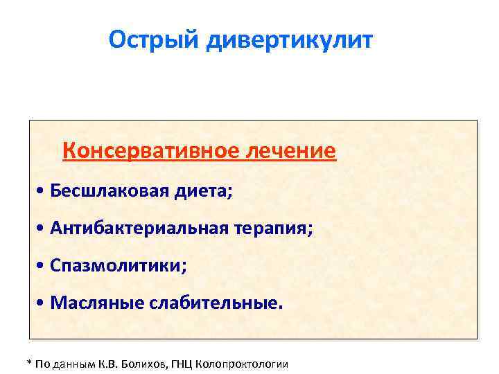 Острый дивертикулит Консервативное лечение • Бесшлаковая диета; • Антибактериальная терапия; • Спазмолитики; • Масляные