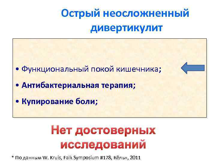 Острый неосложненный дивертикулит • Функциональный покой кишечника; • Антибактериальная терапия; • Купирование боли; Нет