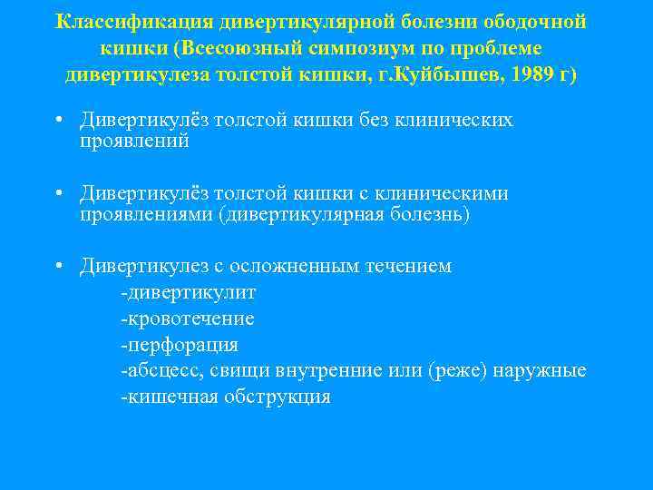 Классификация дивертикулярной болезни ободочной кишки (Всесоюзный симпозиум по проблеме дивертикулеза толстой кишки, г. Куйбышев,