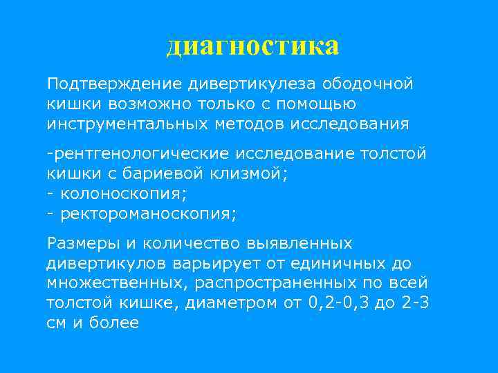 диагностика Подтверждение дивертикулеза ободочной кишки возможно только с помощью инструментальных методов исследования -рентгенологические исследование