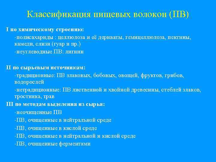 Классификация пищевых волокон (ПВ) I по химическому строению: -полисахариды : целлюлоза и её дериваты,