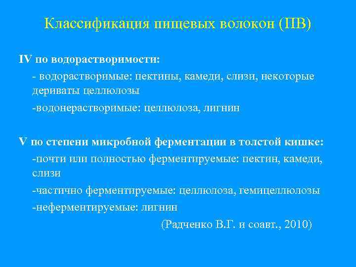 Классификация пищевых волокон (ПВ) IV по водорастворимости: - водорастворимые: пектины, камеди, слизи, некоторые дериваты