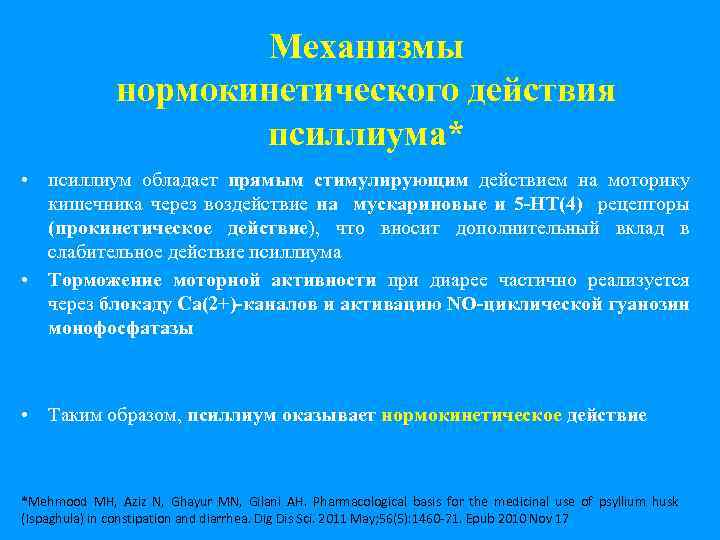 Механизмы нормокинетического действия псиллиума* • псиллиум обладает прямым стимулирующим действием на моторику кишечника через