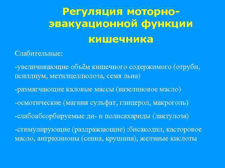 Регуляция моторноэвакуационной функции кишечника Слабительные: -увеличивающие объём кишечного содержимого (отруби, псиллиум, метилцеллюлоза, семя льна)