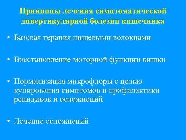 Принципы лечения симптоматической дивертикулярной болезни кишечника • Базовая терапия пищевыми волокнами • Восстановление моторной