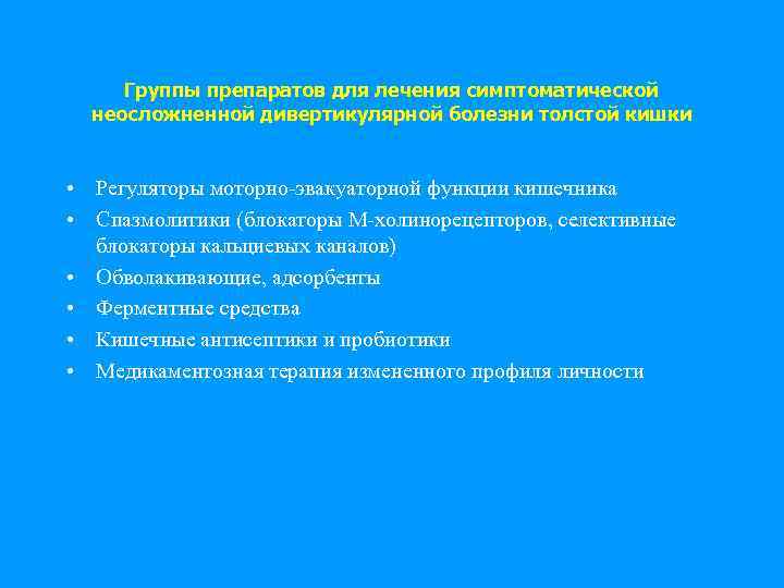 Группы препаратов для лечения симптоматической неосложненной дивертикулярной болезни толстой кишки • Регуляторы моторно-эвакуаторной функции