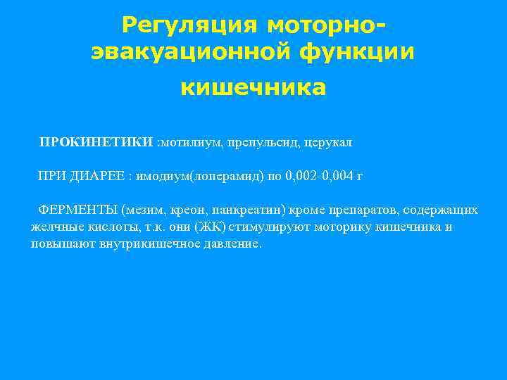 Регуляция моторноэвакуационной функции кишечника ПРОКИНЕТИКИ : мотилиум, препульсид, церукал ПРИ ДИАРЕЕ : имодиум(лоперамид) по