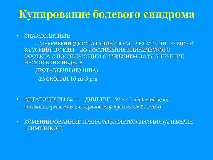 Купирование болевого синдрома • СПАЗМОЛИТИКИ: - МЕБЕВЕРИН (ДЮСПАТАЛИН) 200 МГ 2 Р/СУТ ИЛИ 135