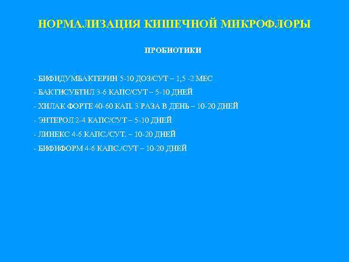 НОРМАЛИЗАЦИЯ КИШЕЧНОЙ МИКРОФЛОРЫ ПРОБИОТИКИ - БИФИДУМБАКТЕРИН 5 -10 ДОЗ/СУТ – 1, 5 -2 МЕС