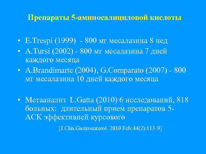 Препараты 5 -аминосалициловой кислоты • E. Trespi (1999) - 800 мг месалазина 8 нед