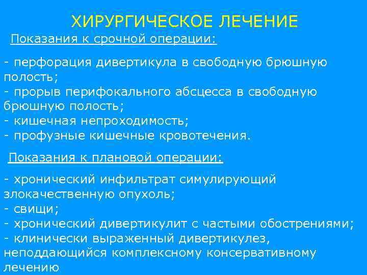 ХИРУРГИЧЕСКОЕ ЛЕЧЕНИЕ Показания к срочной операции: - перфорация дивертикула в свободную брюшную полость; -