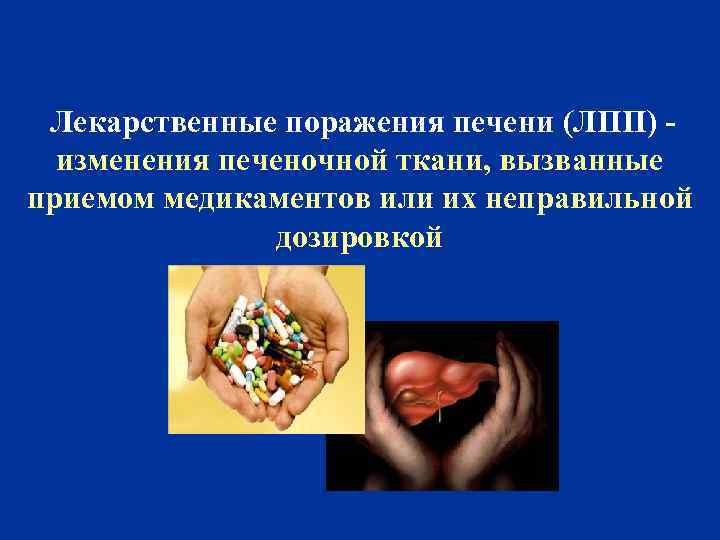 Лекарственные поражения печени (ЛПП) - изменения печеночной ткани, вызванные приемом медикаментов или их неправильной