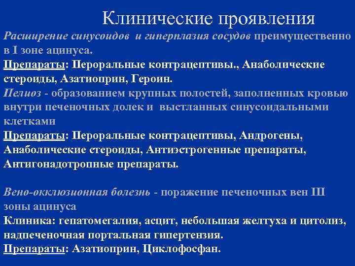 Клинические проявления Расширение синусоидов и гиперплазия сосудов преимущественно в I зоне ацинуса. Препараты: Пероральные