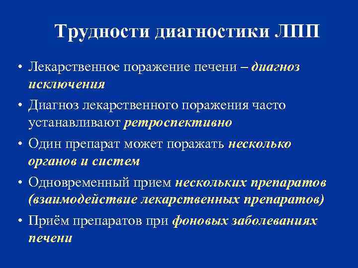 Трудности диагностики ЛПП • Лекарственное поражение печени – диагноз исключения • Диагноз лекарственного поражения