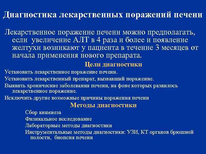 Диагностика лекарственных поражений печени Лекарственное поражение печени можно предполагать, если увеличение АЛТ в 4