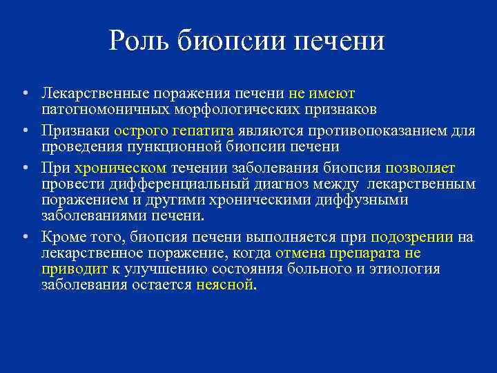 Роль биопсии печени • Лекарственные поражения печени не имеют патогномоничных морфологических признаков • Признаки