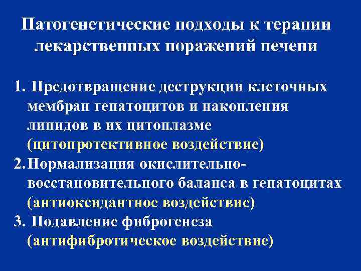 Патогенетические подходы к терапии лекарственных поражений печени 1. Предотвращение деструкции клеточных мембран гепатоцитов и