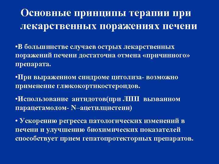 Основные принципы терапии при лекарственных поражениях печени • В большинстве случаев острых лекарственных поражений