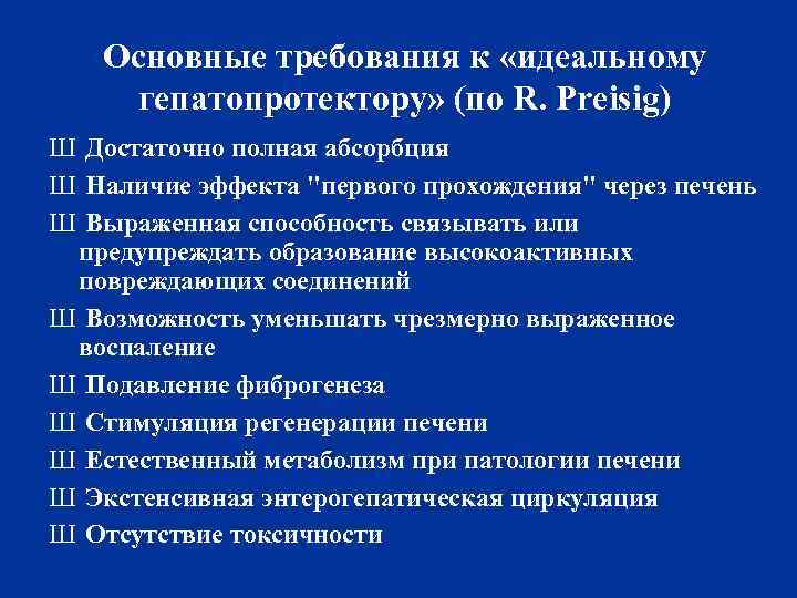 Основные требования к «идеальному гепатопротектору» (по R. Preisig) Ш Достаточно полная абсорбция Ш Наличие