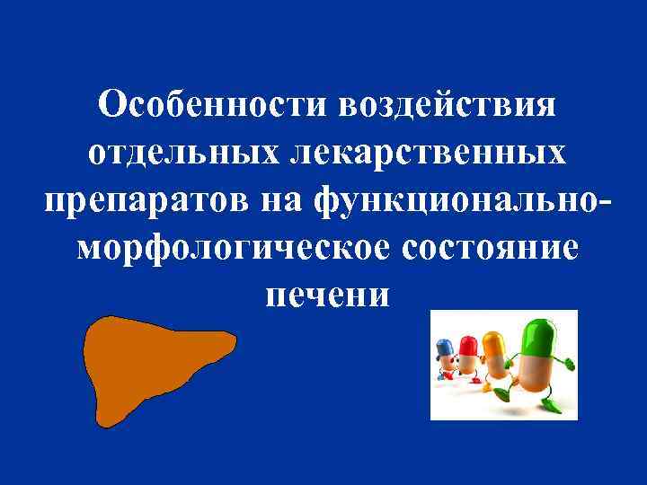 Особенности воздействия отдельных лекарственных препаратов на функциональноморфологическое состояние печени 
