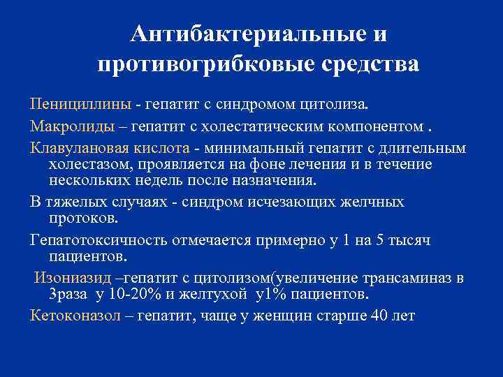 Антибактериальные и противогрибковые средства Пенициллины - гепатит с синдромом цитолиза. Макролиды – гепатит с