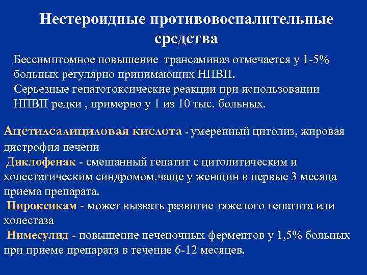 Нестероидные противовоспалительные средства Бессимптомное повышение трансаминаз отмечается у 1 -5% больных регулярно принимающих НПВП.