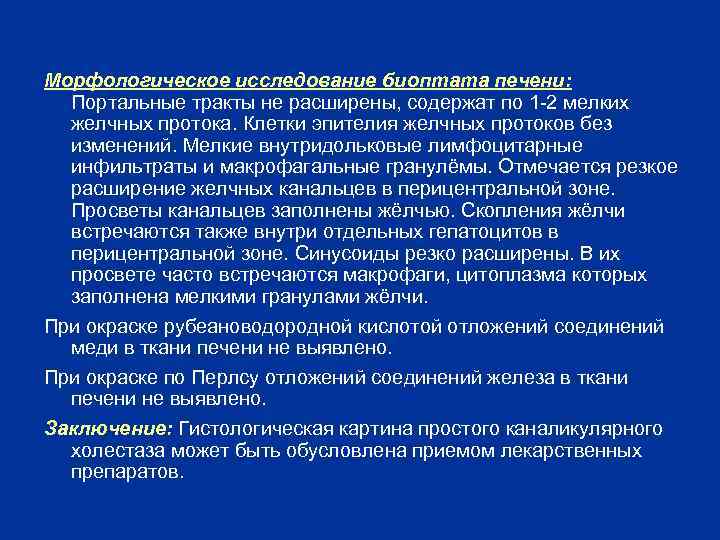 Морфологическое исследование биоптата печени: Портальные тракты не расширены, содержат по 1 -2 мелких желчных