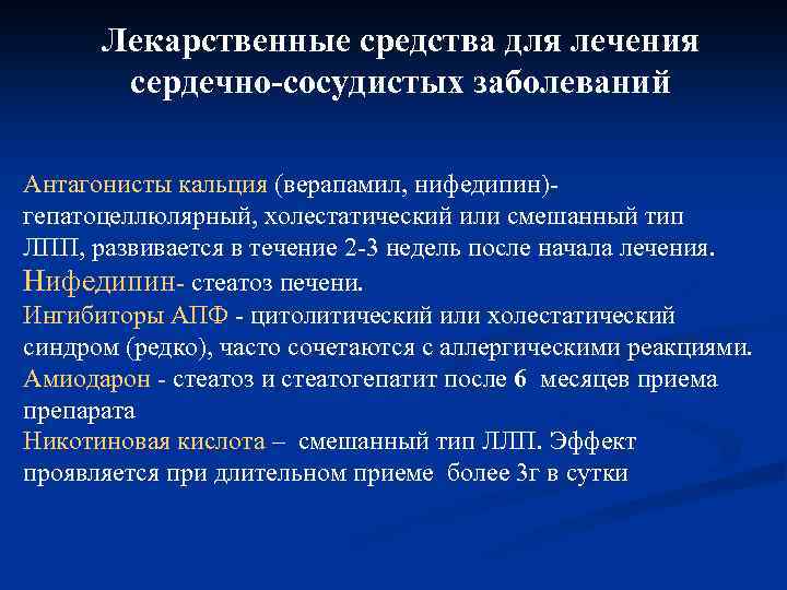 Лекарственные средства для лечения сердечно-сосудистых заболеваний Антагонисты кальция (верапамил, нифедипин)гепатоцеллюлярный, холестатический или смешанный тип