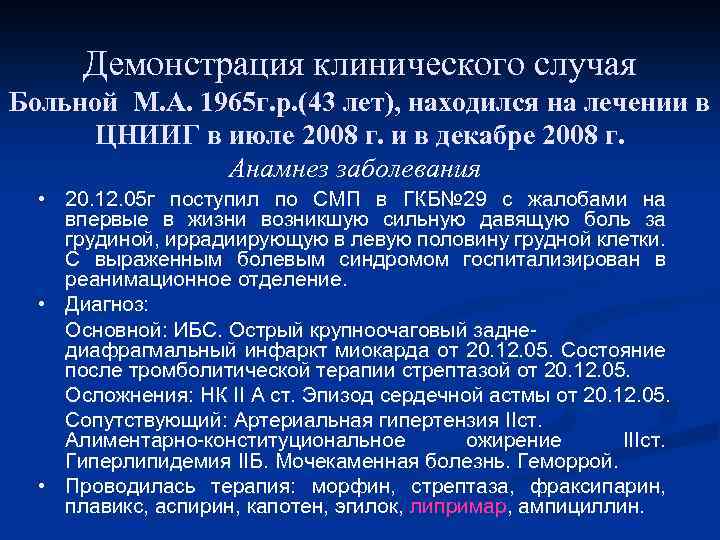 Демонстрация клинического случая Больной М. А. 1965 г. р. (43 лет), находился на лечении