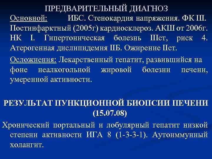 ПРЕДВАРИТЕЛЬНЫЙ ДИАГНОЗ Основной: ИБС. Стенокардия напряжения. ФК III. Постинфарктный (2005 г) кардиосклероз. АКШ от