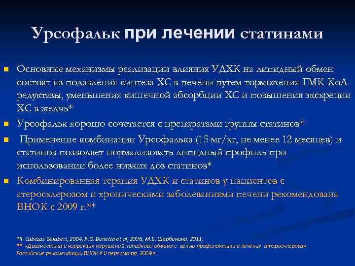 Урсофальк при лечении статинами Основные механизмы реализации влияния УДХК на липидный обмен состоят из