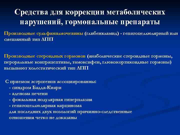 Средства для коррекции метаболических нарушений, гормональные препараты Производные сульфанилмочевины (глибенкламид) - гепатоцеллюлярный или смешанный