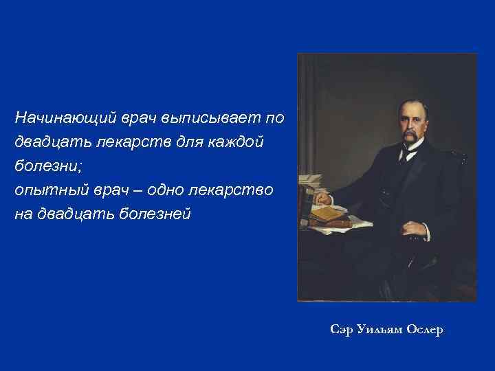 Начинающий врач выписывает по двадцать лекарств для каждой болезни; опытный врач – одно лекарство
