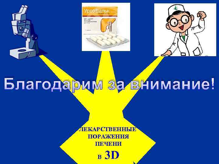 Благодарим за внимание! ЛЕКАРСТВЕННЫЕ ПОРАЖЕНИЯ ПЕЧЕНИ В 3 D 