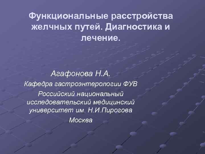 Функциональные расстройства желчных путей. Диагностика и лечение. Агафонова Н. А. Кафедра гастроэнтерологии ФУВ Российский
