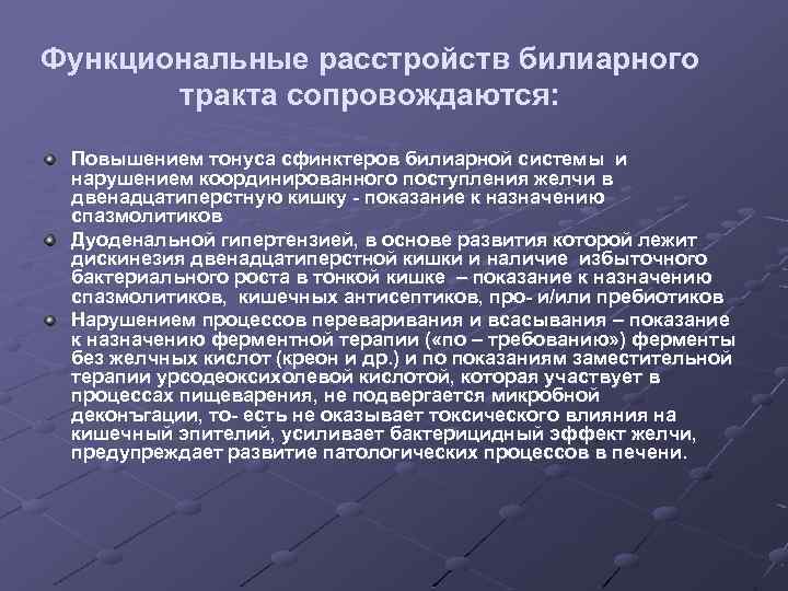 Функциональные расстройств билиарного тракта сопровождаются: Повышением тонуса сфинктеров билиарной системы и нарушением координированного поступления