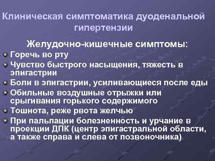 Клиническая симптоматика дуоденальной гипертензии Желудочно-кишечные симптомы: Горечь во рту Чувство быстрого насыщения, тяжесть в