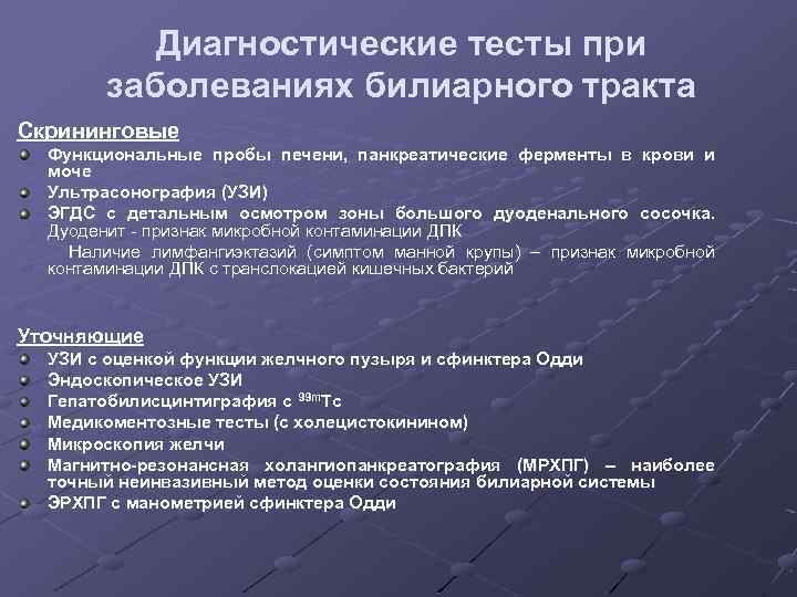 Диагностические тесты при заболеваниях билиарного тракта Скрининговые Функциональные пробы печени, панкреатические ферменты в крови