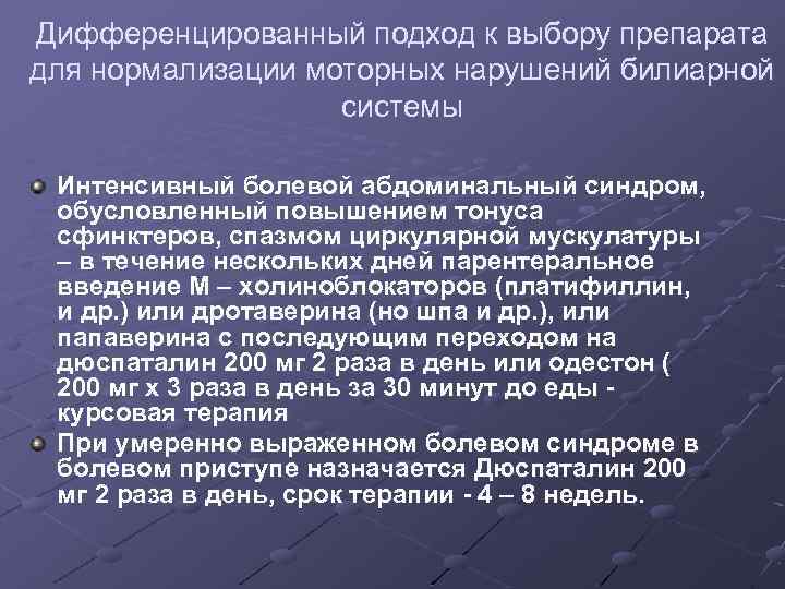Дифференцированный подход к выбору препарата для нормализации моторных нарушений билиарной системы Интенсивный болевой абдоминальный
