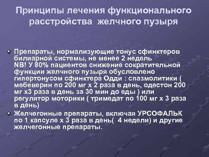 Принципы лечения функционального расстройства желчного пузыря Препараты, нормализующие тонус сфинктеров билиарной системы, не менее
