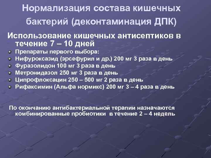 Нормализация состава кишечных бактерий (деконтаминация ДПК) Использование кишечных антисептиков в течение 7 – 10