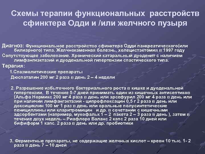 Схемы терапии функциональных расстройств сфинктера Одди и /или желчного пузыря Диагноз: Функциональное расстройство сфинктера