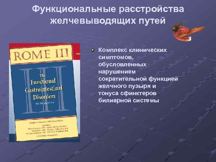 Функциональные расстройства желчевыводящих путей Комплекс клинических симптомов, обусловленных нарушением сократительной функцией желчного пузыря и