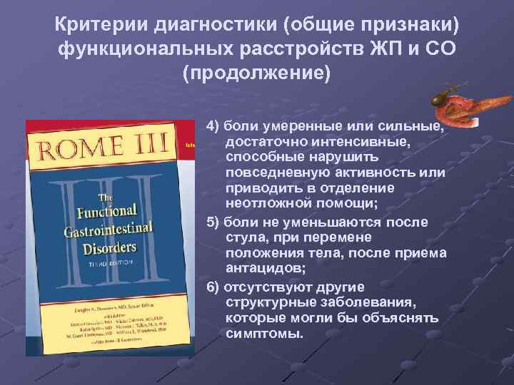 Критерии диагностики (общие признаки) функциональных расстройств ЖП и СО (продолжение) 4) боли умеренные или