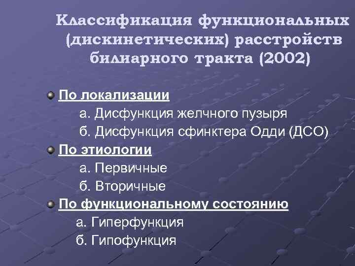 Классификация функциональных (дискинетических) расстройств билиарного тракта (2002) По локализации а. Дисфункция желчного пузыря б.