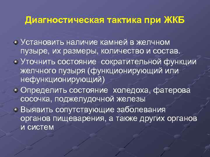 Диагностическая тактика при ЖКБ Установить наличие камней в желчном пузыре, их размеры, количество и